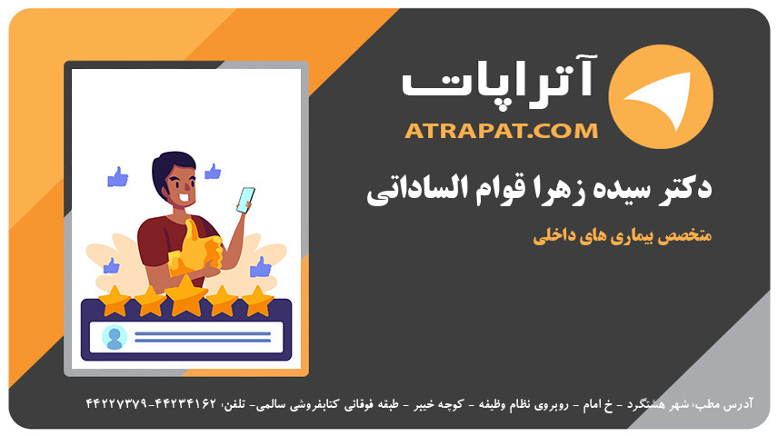 دکتر سیده زهرا قوام الساداتی متخصص بیماری های داخلی دکتر قوام الساداتی متخصص بیماری های داخلی دکتر سیده زهرا قوام الساداتی متخصص بیماری های داخلی