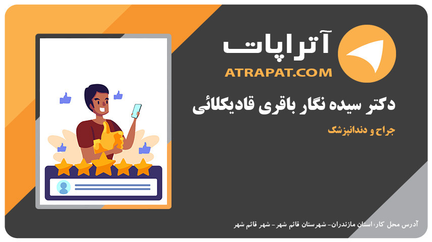 دکتر سیده نگار باقری قادیکلائی جراح و دندانپزشک 