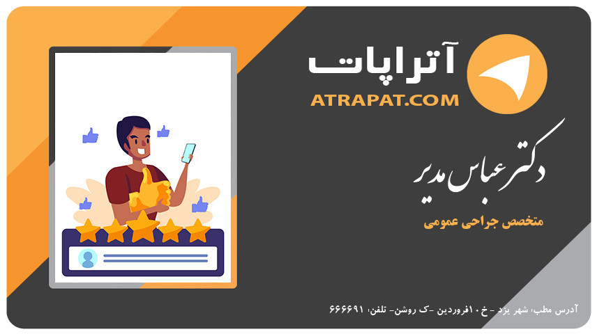 دکتر عباس مدیر متخصص جراحی عمومی دکتر مدیر متخصص جراحی عمومی دکتر عباس مدیر متخصص جراحی عمومی