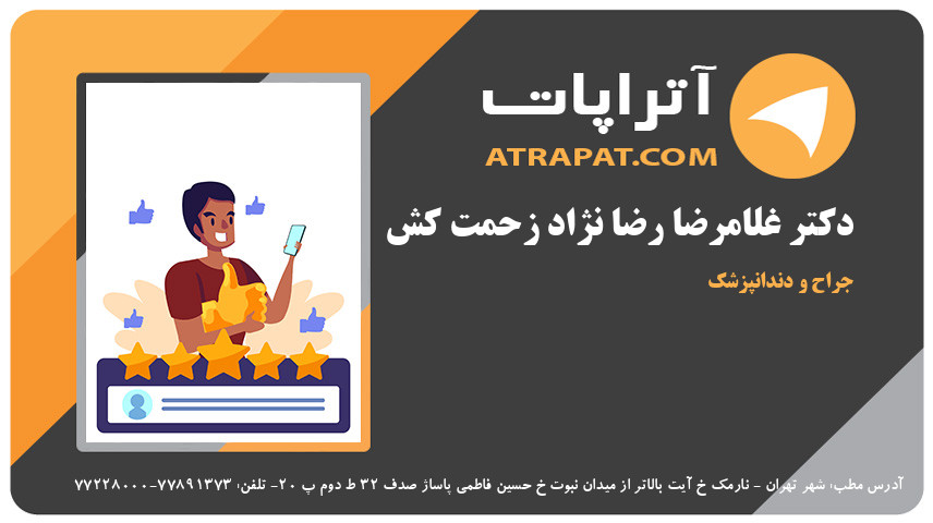 دکتر غلامرضا رضا نژاد زحمت کش  جراح و دندانپزشک 