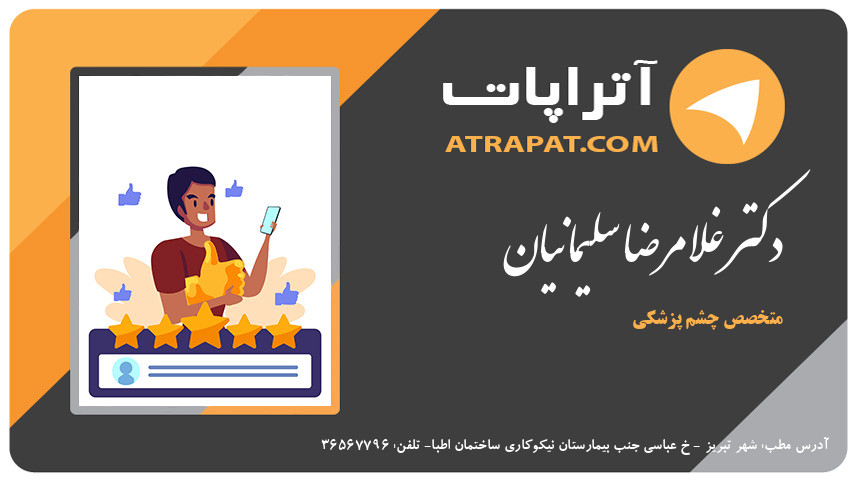 دکتر غلامرضا سلیمانیان متخصص چشم پزشکی دکتر سلیمانیان متخصص چشم پزشکی دکتر غلامرضا سلیمانیان متخصص چشم پزشکی
