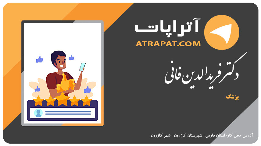 دکتر فریدالدین فانی جراح و دندانپزشک دکتر فریدالدین فانی جراح و دندانپزشک دکتر فریدالدین فانی جراح و دندانپزشک