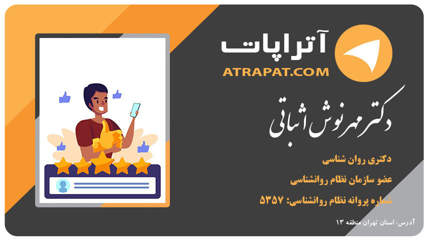 دکتر مهرنوش اثباتی دکتری روان شناسی دکتر مهرنوش اثباتی دکتری روان شناسی دکتر مهرنوش اثباتی دکتری روان شناسی