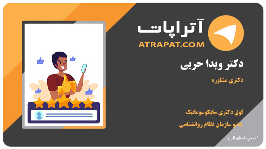 دکتر ویدا حربی دکتری مشاوره و فوق دکتری سایکوسوماتیک دکتر ویدا حربی دکتری مشاوره و فوق دکتری سایکوسوماتیک