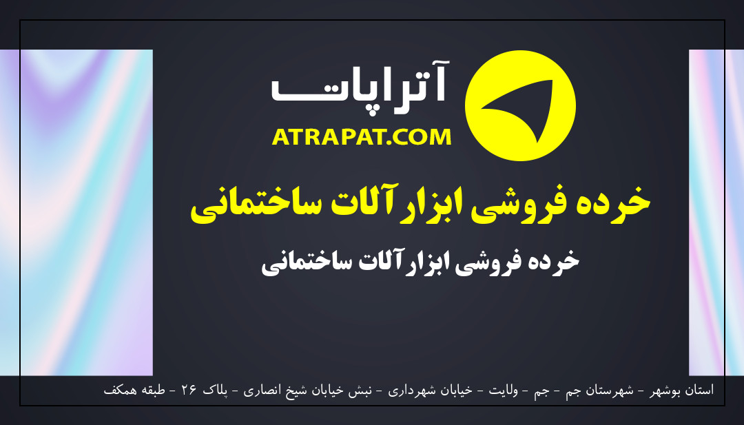 ابزارالات انصاریان | خرده فروشی ابزارآلات ساختمانی