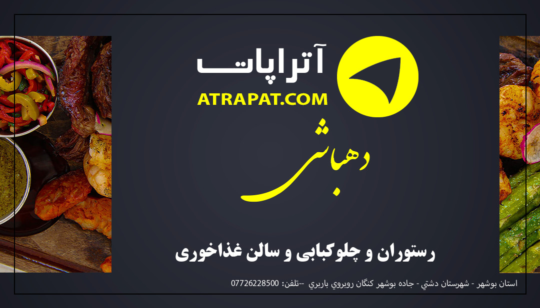 دهباشی رستوران و چلوکبابی و سالن غذاخوری دهباشی رستوران و چلوکبابی و سالن غذاخوری