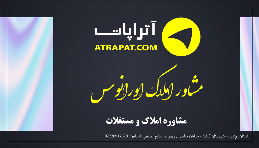 مشاور املاک اورانوس مشاوره املاک و مستغلات مشاور املاک اورانوس مشاوره املاک و مستغلات