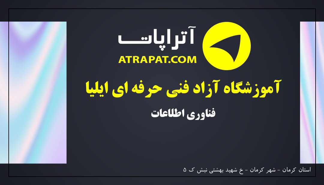 آموزشگاه آزاد فنی حرفه ای ایلیا | فناوری اطلاعات