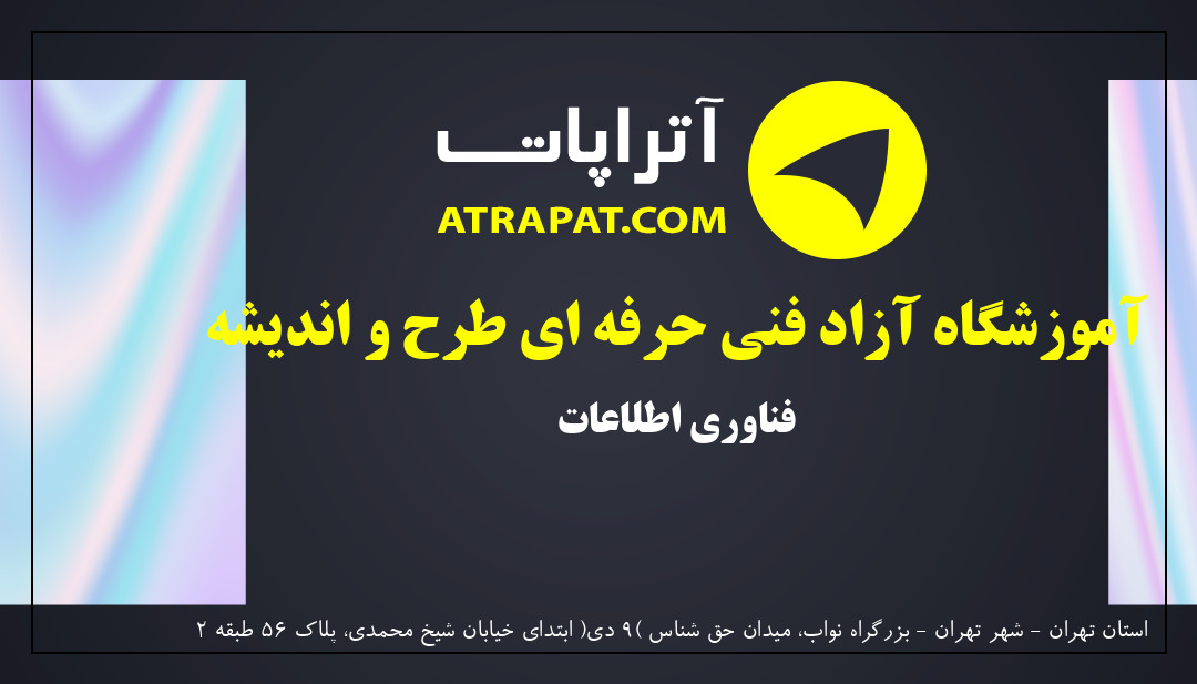 آموزشگاه آزاد فنی حرفه ای طرح و اندیشه | فناوری اطلاعات