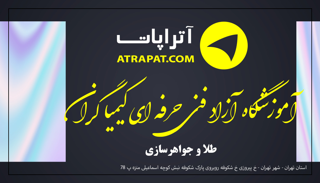 آموزشگاه آزاد فنی حرفه ای کیمیا گران طلا و جواهرسازی آموزشگاه آزاد فنی حرفه ای کیمیا گران طلا و جواهرسازی