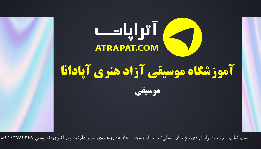 آموزشگاه موسیقی آزاد هنری آپادانا | موسیقی