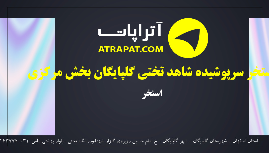 استخر سرپوشیده شاهد تختی گلپایگان بخش مرکزی | استخر