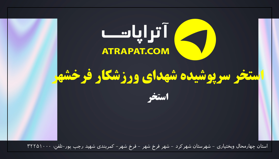 استخر سرپوشیده شهدای ورزشکار فرخشهر استخر 