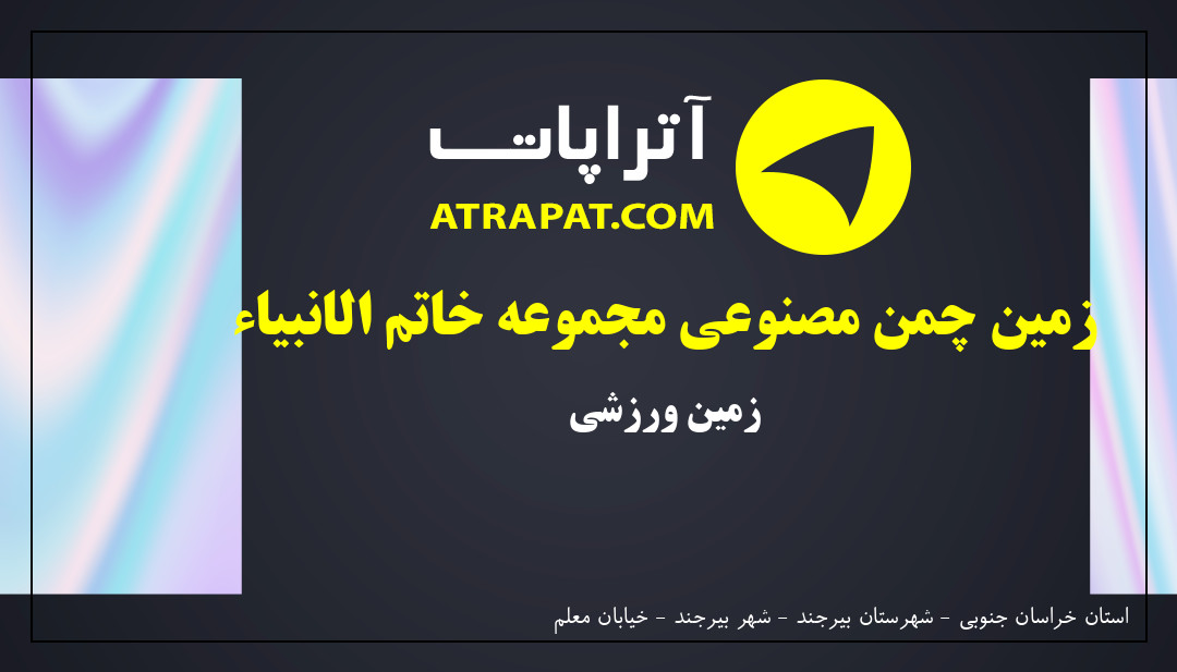 زمین چمن مصنوعی مجموعه خاتم الانبیاء زمین ورزشی 