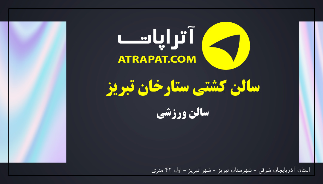 سالن کشتی ستارخان تبریز | سالن ورزشی