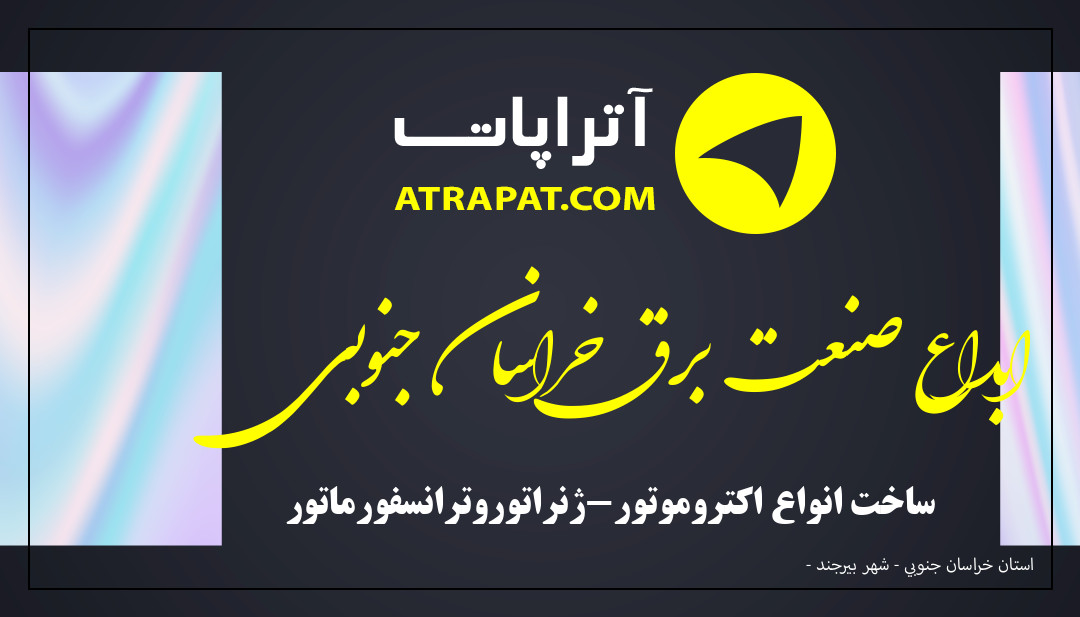 ابداع صنعت برق خراسان جنوبی ساخت انواع اکتروموتور-ژنراتوروترانسفورماتور ابداع صنعت برق خراسان جنوبی ساخت انواع اکتروموتور-ژنراتوروتر