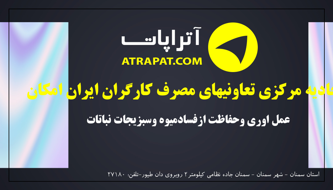 اتحادیه مرکزی تعاونیهای مصرف کارگران ایران امکان | عمل اوری وحفاظت ازفسادمیوه وسبزیجات نباتات