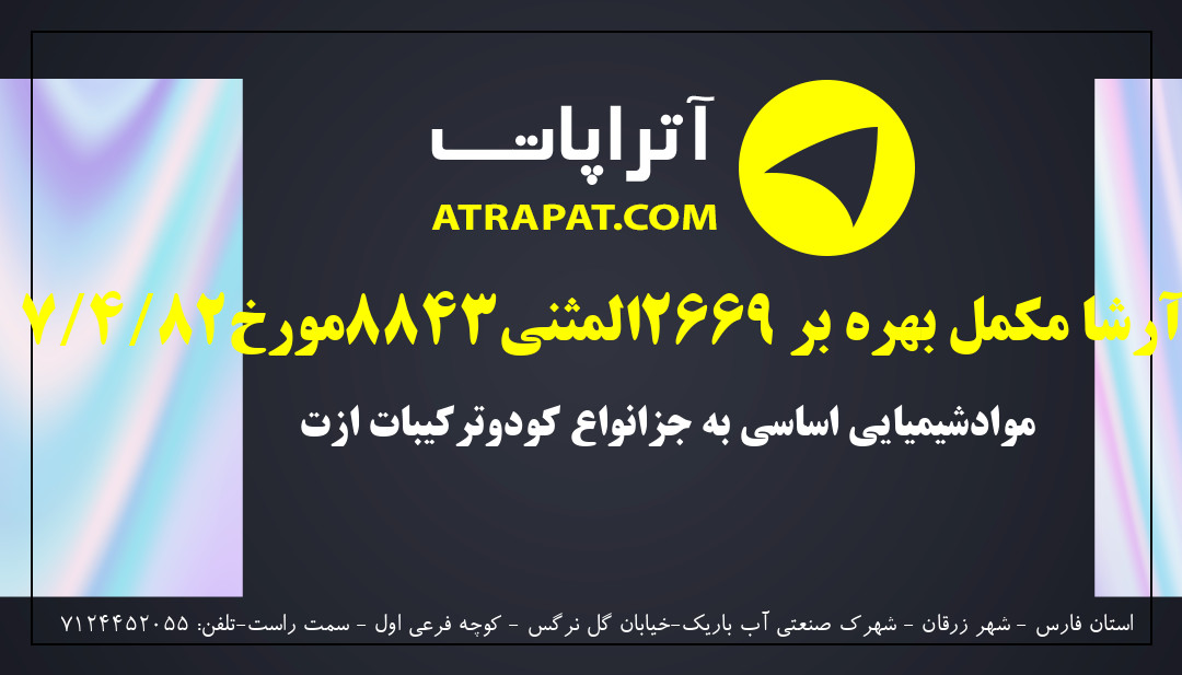 ایران آرشا مکمل بهره بر 2669المثنی8843مورخ82/4/7 موادشیمیایی