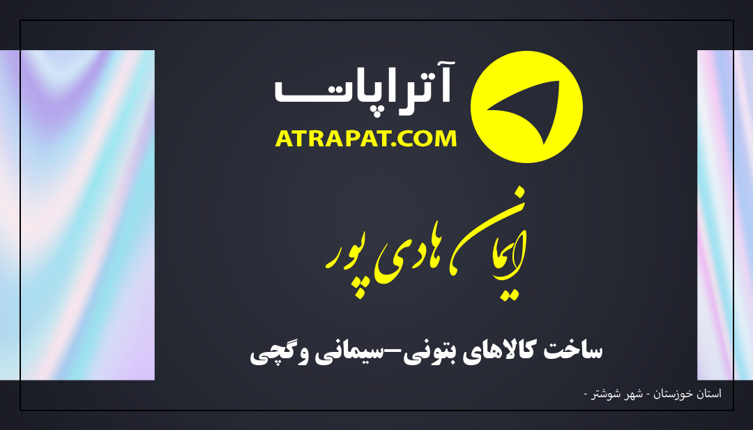 ایمان هادی پور ساخت کالاهای بتونی-سیمانی وگچی ایمان هادی پور ساخت کالاهای بتونی-سیمانی وگچی