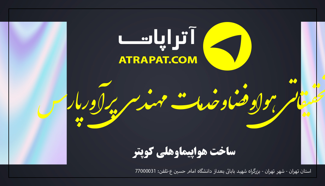 تحقیقاتی هواوفضاوخدمات مهندسی پرآورپارس ساخت هواپیماوهلی کوپتر تحقیقاتی هواوفضاوخدمات مهندسی پرآورپارس ساخت هواپیماوهلی کوپ