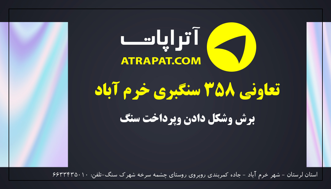تعاونی 358 سنگبری خرم آباد برش وشکل دادن وپرداخت سنگ