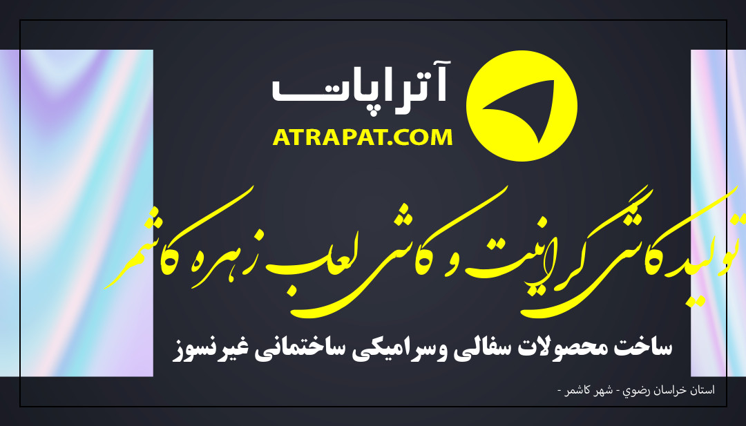 تولید کاشی گرانیت و کاشی لعاب زهره کاشمر ساخت محصولات سفالی وسرامیکی ساختمانی غیرنسوز تولید کاشی گرانیت و کاشی لعاب زهره کاشمر ساخت محصولات سفالی