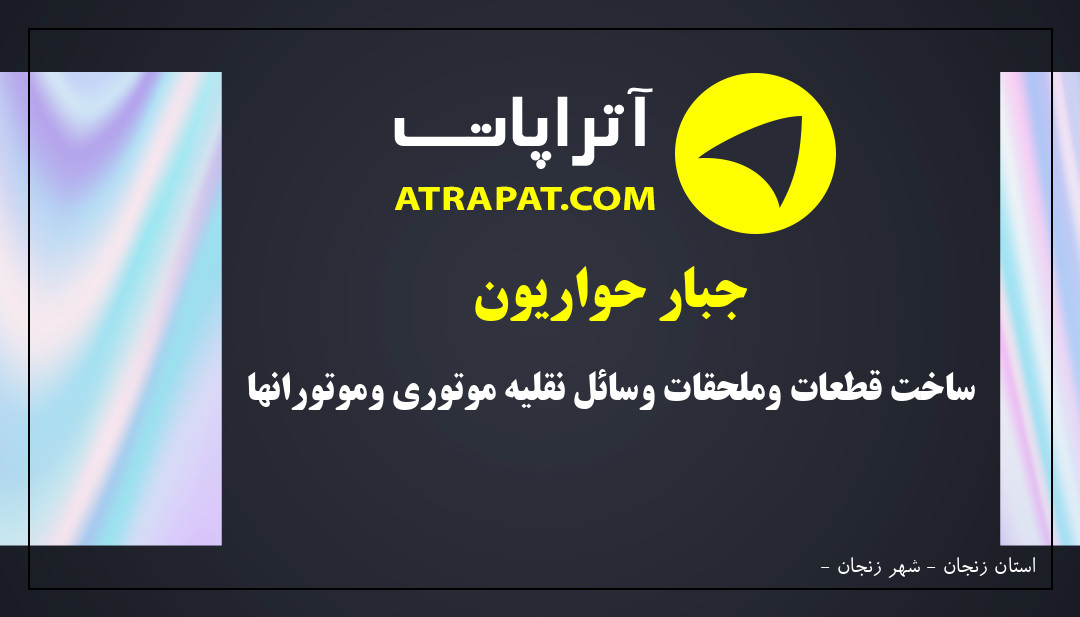 جبار حواریون ساخت قطعات وملحقات وسائل نقلیه موتوری وموتورانه