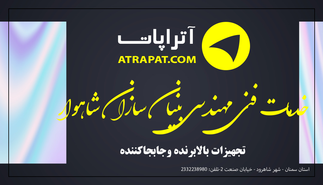 خدمات فنی مهندسی بنیان سازان شاهوار تجهیزات بالابرنده وجابجاکننده خدمات فنی مهندسی بنیان سازان شاهوار تجهیزات بالابرنده وجابجا