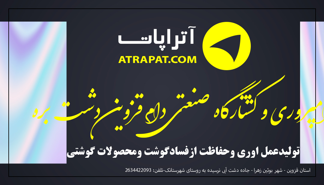 دامپروری و کشتارگاه صنعتی دام قزوین دشت بره تولیدعمل اوری وحفاظت ازفسادگوشت ومحصولات گوشتی دامپروری و کشتارگاه صنعتی دام قزوین دشت بره تولیدعمل اوری وح