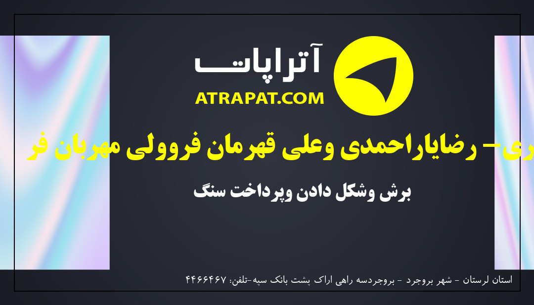 سنگبری- رضایاراحمدی وعلی قهرمان فروولی مهربان فر برش وشکل دا