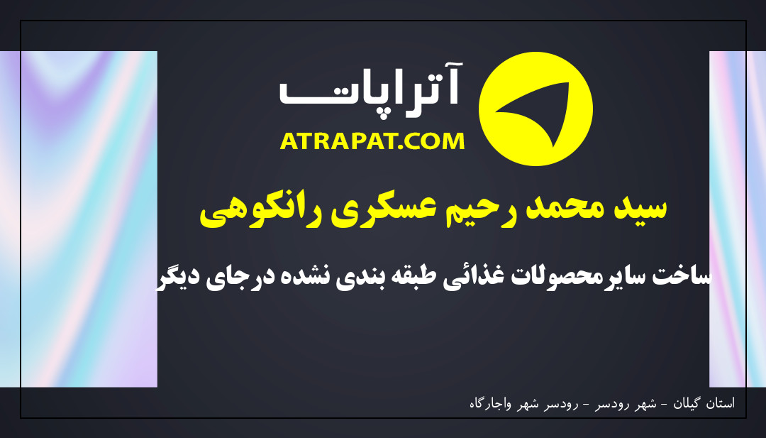 سید محمد رحیم عسکری رانکوهی ساخت سایرمحصولات غذائی طبقه بندی