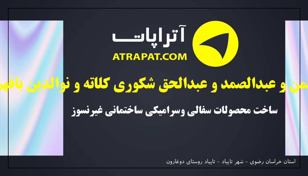 عبدالرحمن و عبدالصمد و عبدالحق شکوری کلاته و نوالدین بافهم س