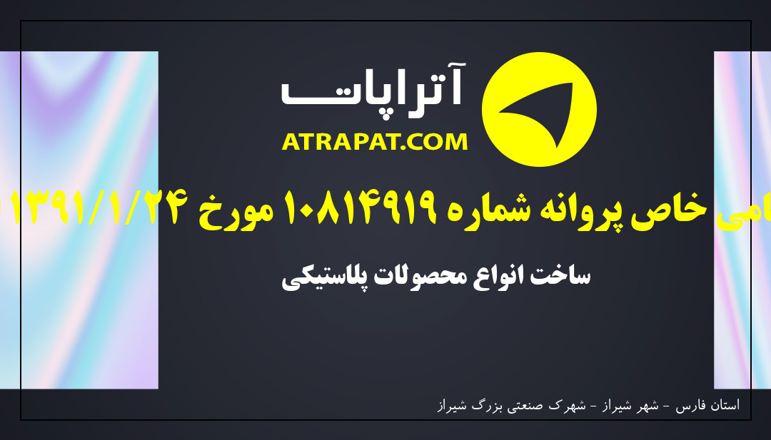 غزال پلاست بیژه سهامی خاص پروانه شماره 10814919 مورخ 24/1/1391 المثنی است. | ساخت انواع محصولات پلاستیکی