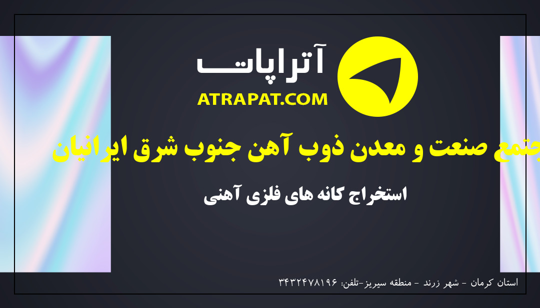 مجتمع صنعت و معدن ذوب آهن جنوب شرق ایرانیان | استخراج کانه های فلزی آهنی