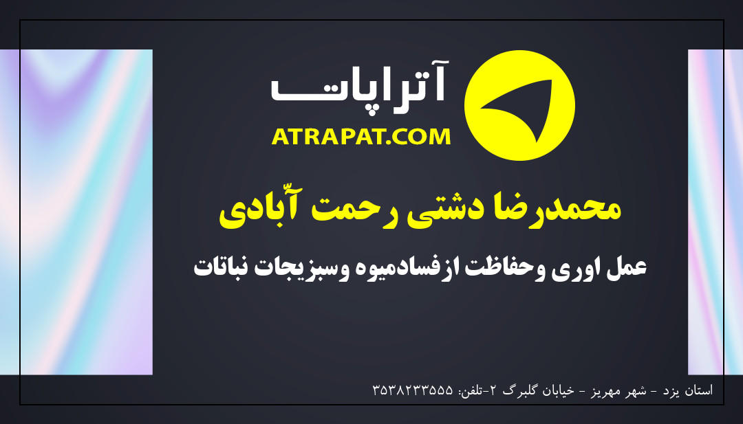 محمدرضا دشتی رحمت آّبادی عمل اوری وحفاظت ازفسادمیوه وسبزیجات