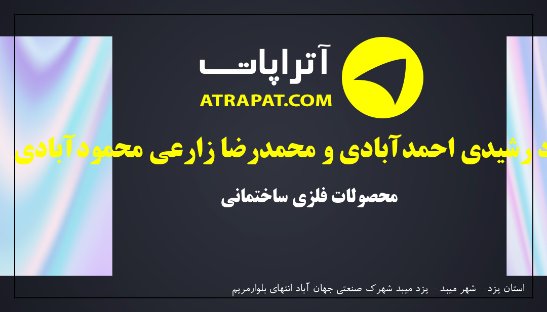 محمود رشیدی احمدآبادی و محمدرضا زارعی محمودآبادی | محصولات فلزی ساختمانی