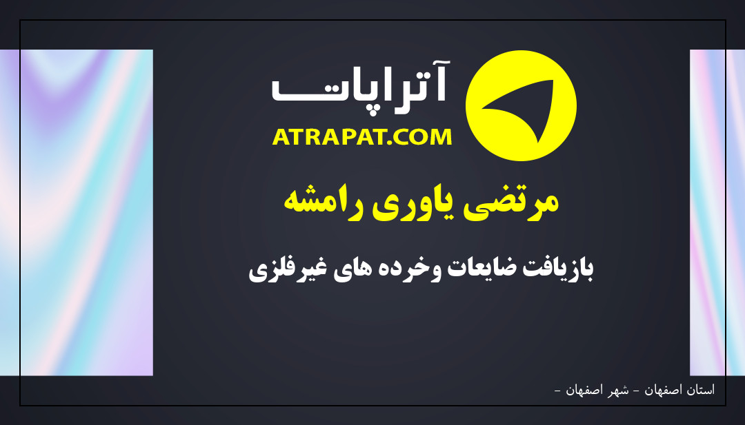 مرتضی یاوری رامشه بازیافت ضایعات وخرده های غیرفلزی