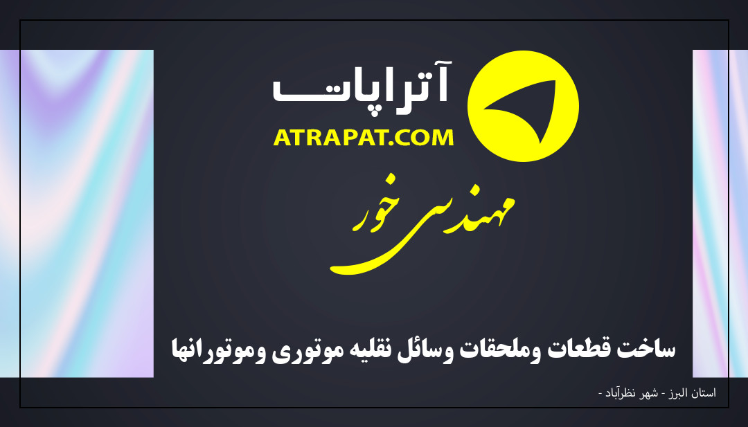 مهندسی خور ساخت قطعات وملحقات وسائل نقلیه موتوری وموتورانها مهندسی خور ساخت قطعات وملحقات وسائل نقلیه موتوری وموتورانها