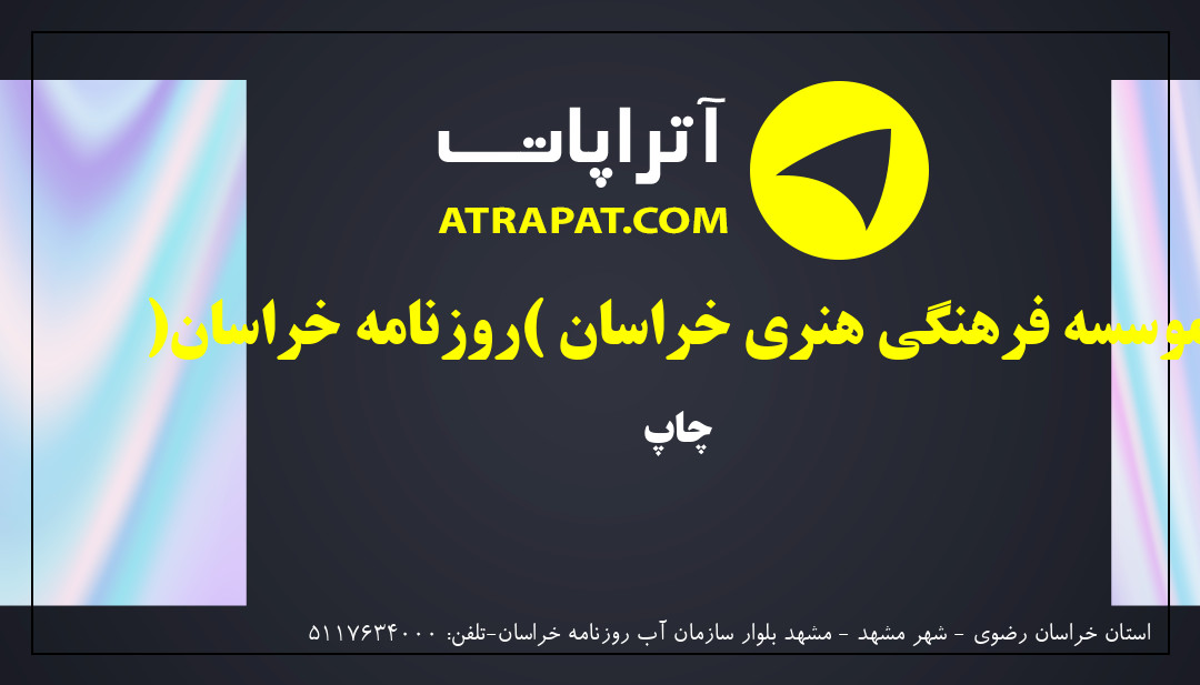 موسسه فرهنگی هنری خراسان (روزنامه خراسان) | چاپ