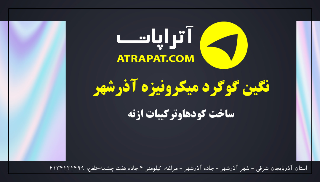 نگین گوگرد میکرونیزه آذرشهر | ساخت کودهاوترکیبات ازته