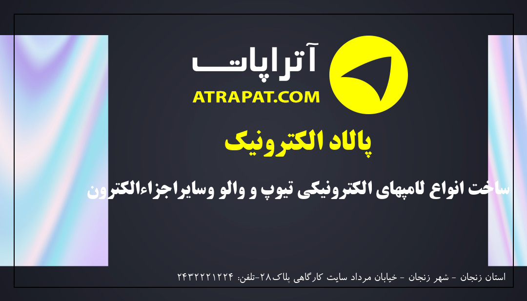 پالاد الکترونیک | ساخت انواع لامپهای الکترونیکی تیوپ و والو وسایراجزاءالکترون