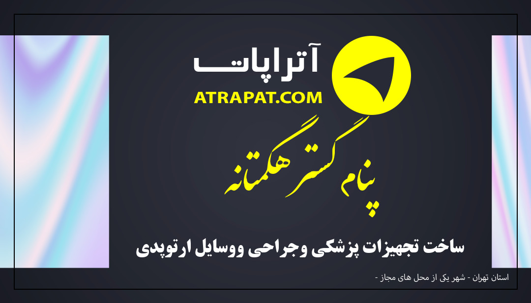 پنام گستر هگمتانه ساخت تجهیزات پزشکی وجراحی ووسایل ارتوپدی پنام گستر هگمتانه ساخت تجهیزات پزشکی وجراحی ووسایل ارتوپدی