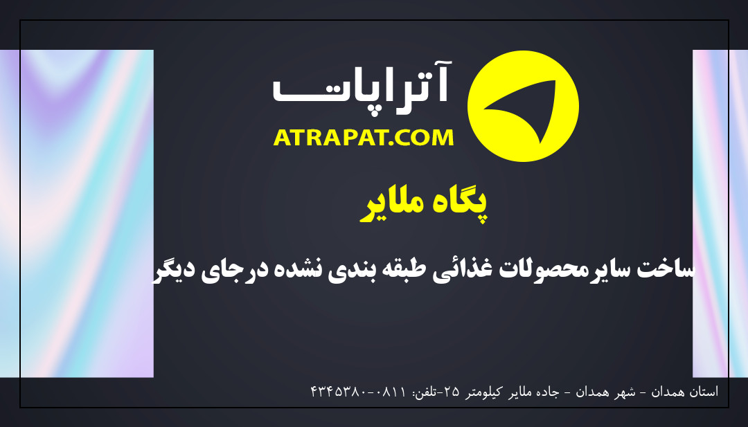 پگاه ملایر | ساخت سایرمحصولات غذائی طبقه بندی نشده درجای دیگر