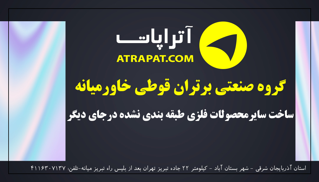 گروه صنعتی برتران قوطی خاورمیانه | ساخت سایرمحصولات فلزی طبقه بندی نشده درجای دیگر