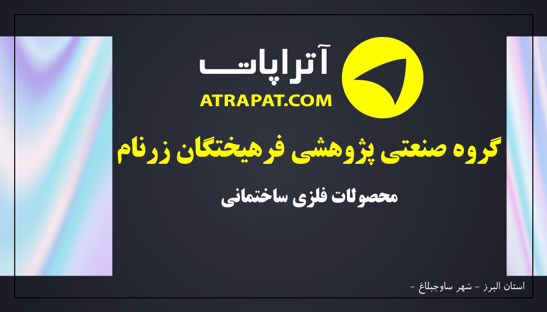 گروه صنعتی پژوهشی فرهیختگان زرنام | محصولات فلزی ساختمانی
