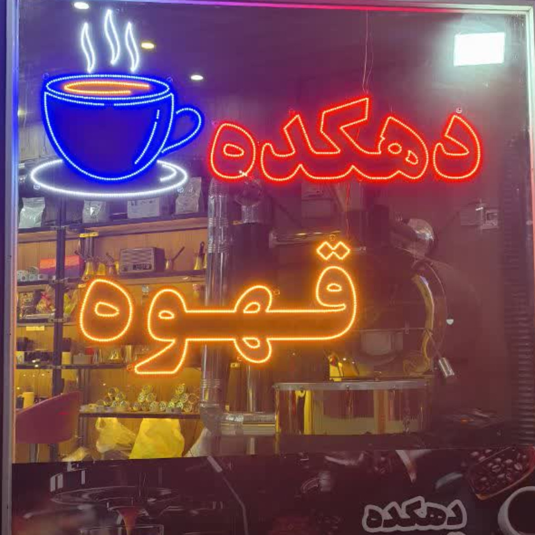شرکت عطر ماندگار قهوه  -مرکز تخصصی دهکده قهوه ارائه کلیه خدم