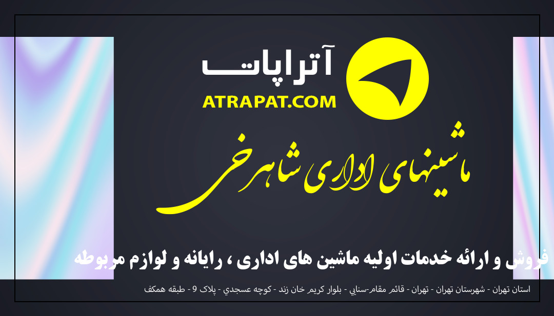 ماشینهای اداری شاهرخی فروش و ارائه خدمات اولیه ماشین های اداری ، رایانه و لوازم مربوطه ماشینهای اداری شاهرخی فروش و ارائه خدمات اولیه ماشین های اد