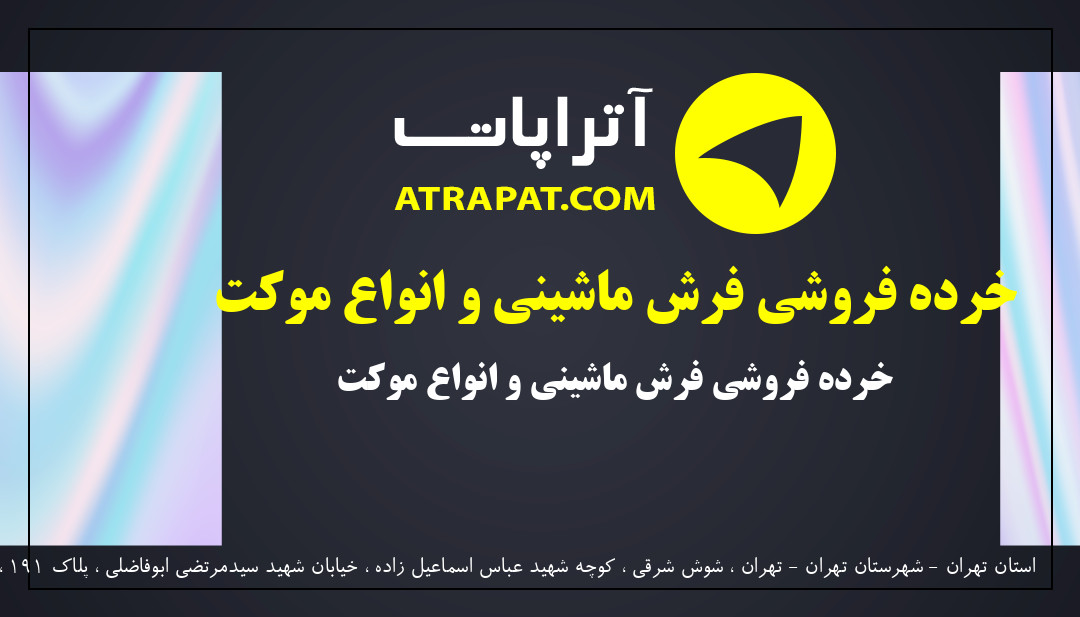 فرش طرقی | خرده فروشی فرش ماشینی و انواع موکت 