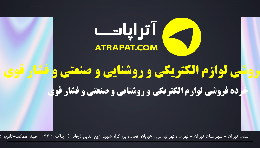 کالای برق وفادار | خرده فروشی لوازم الکتریکی و روشنایی و صنعتی و فشار قوی 
