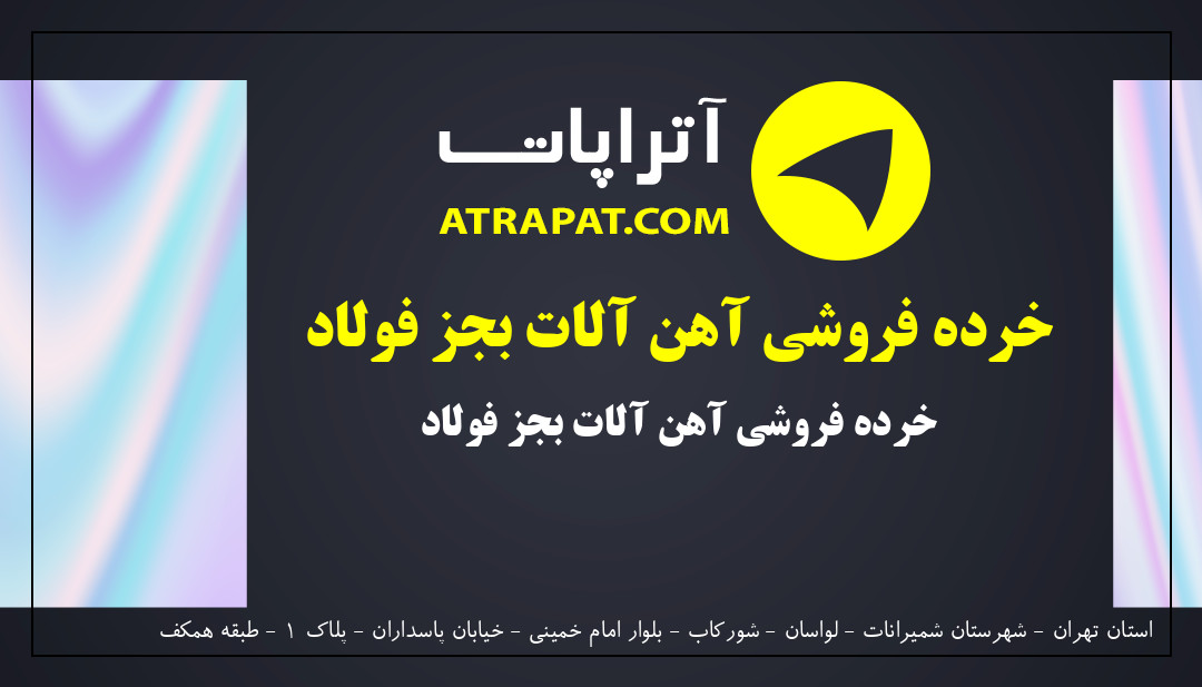فروشگاه آهن آلات انوری | خرده فروشی آهن آلات بجز فولاد
